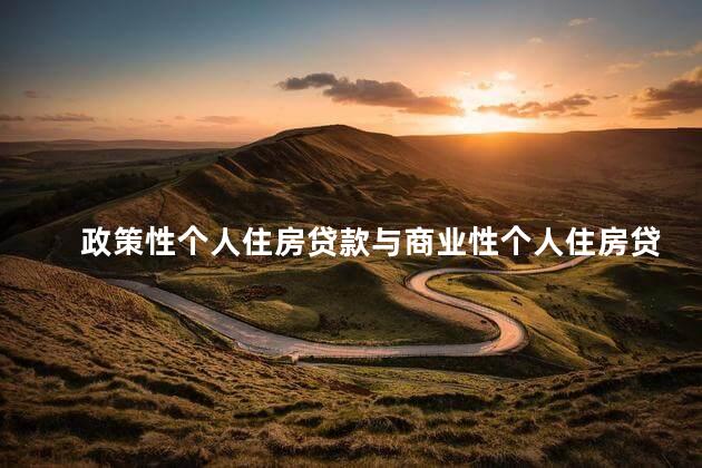 政策性个人住房贷款与商业性个人住房贷款区别 北京购房商业贷款政策